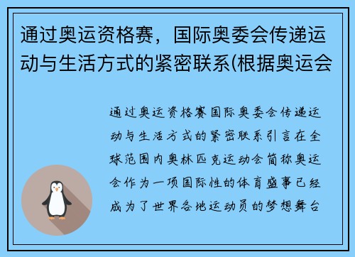 通过奥运资格赛，国际奥委会传递运动与生活方式的紧密联系(根据奥运会)