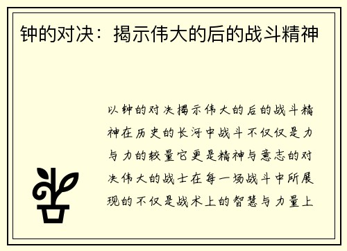 钟的对决：揭示伟大的后的战斗精神