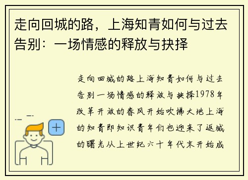 走向回城的路，上海知青如何与过去告别：一场情感的释放与抉择
