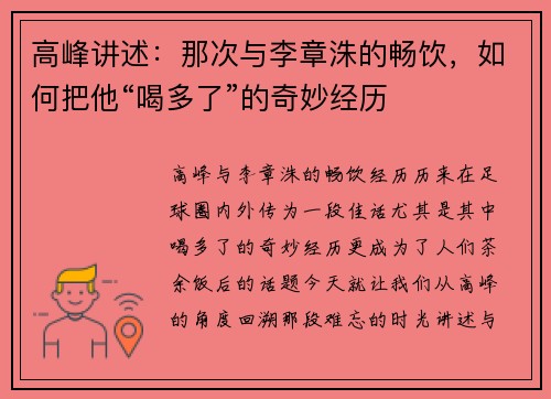 高峰讲述：那次与李章洙的畅饮，如何把他“喝多了”的奇妙经历