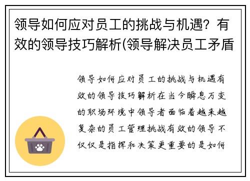 领导如何应对员工的挑战与机遇？有效的领导技巧解析(领导解决员工矛盾的方法)