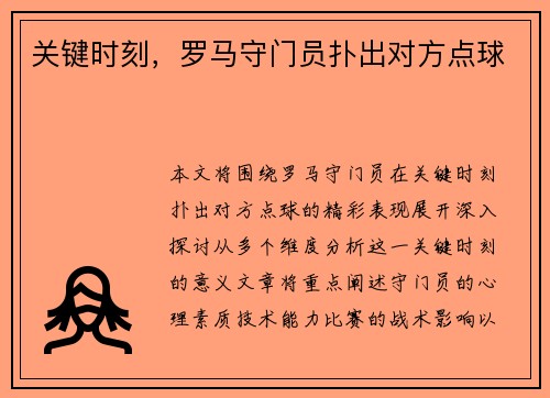 关键时刻，罗马守门员扑出对方点球