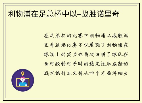 利物浦在足总杯中以-战胜诺里奇