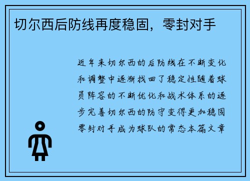切尔西后防线再度稳固，零封对手