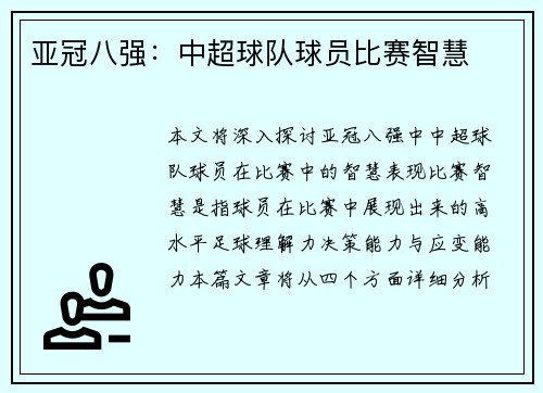 亚冠八强：中超球队球员比赛智慧