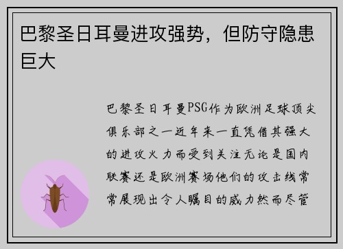 巴黎圣日耳曼进攻强势，但防守隐患巨大