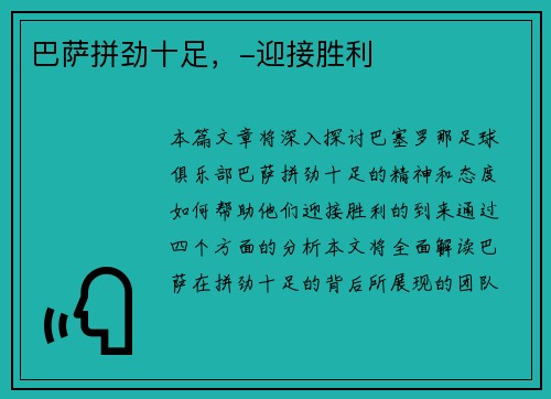 巴萨拼劲十足，-迎接胜利