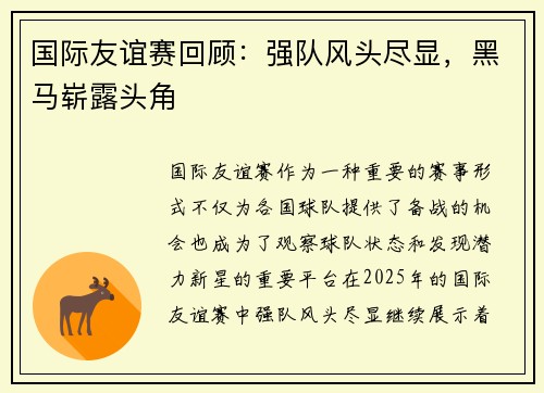 国际友谊赛回顾：强队风头尽显，黑马崭露头角