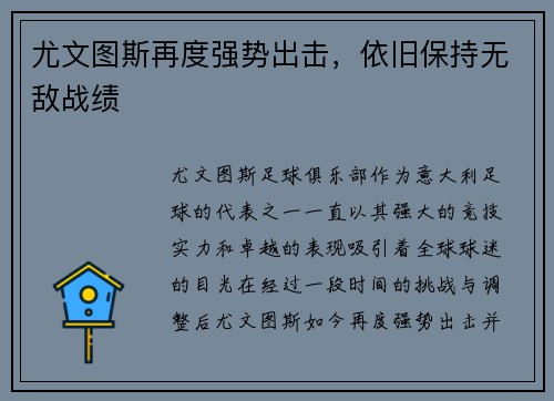 尤文图斯再度强势出击，依旧保持无敌战绩