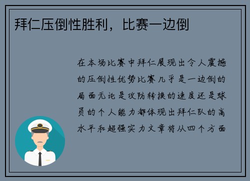 拜仁压倒性胜利，比赛一边倒