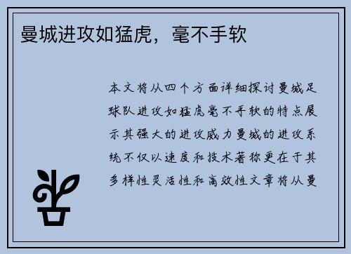 曼城进攻如猛虎，毫不手软