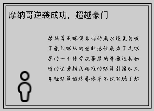 摩纳哥逆袭成功，超越豪门