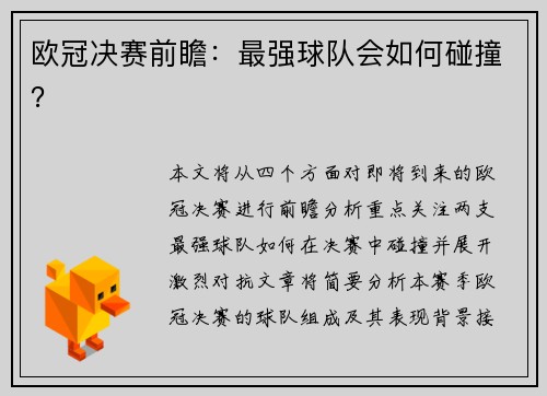 欧冠决赛前瞻：最强球队会如何碰撞？