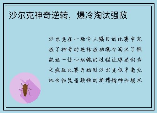 沙尔克神奇逆转，爆冷淘汰强敌