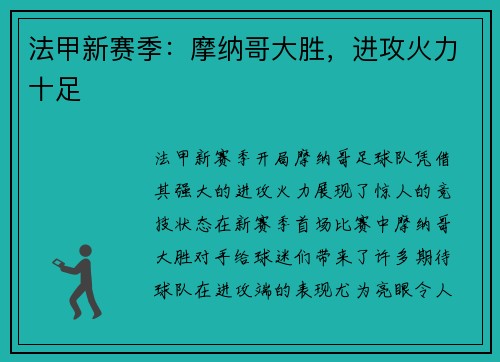 法甲新赛季：摩纳哥大胜，进攻火力十足