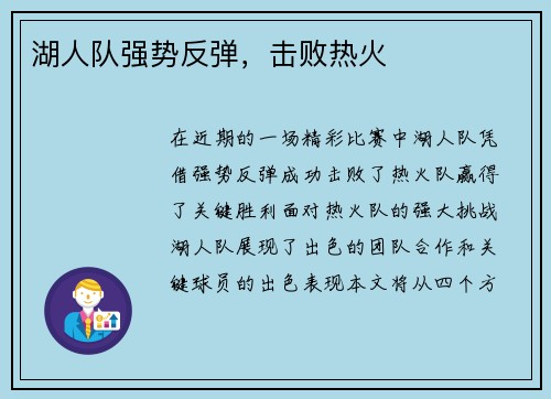 湖人队强势反弹，击败热火