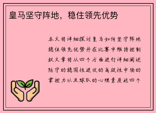 皇马坚守阵地，稳住领先优势