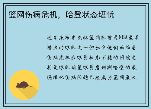 篮网伤病危机，哈登状态堪忧