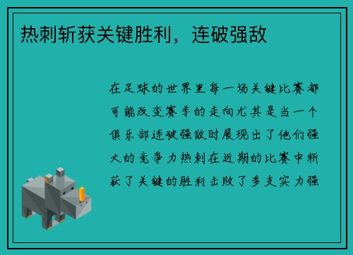 热刺斩获关键胜利，连破强敌