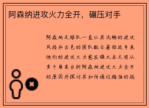 阿森纳进攻火力全开，碾压对手