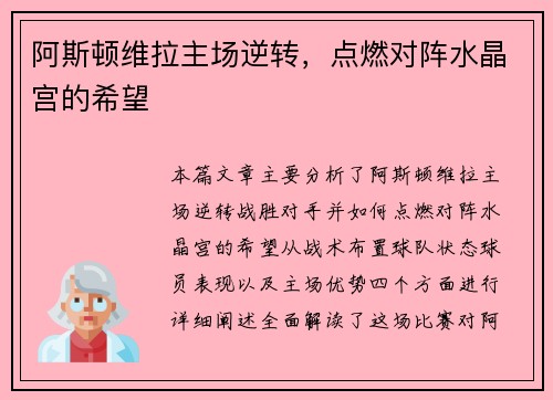 阿斯顿维拉主场逆转，点燃对阵水晶宫的希望