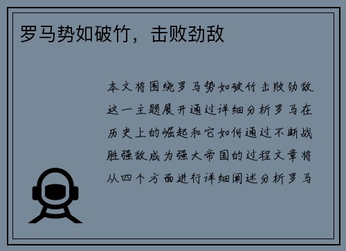 罗马势如破竹，击败劲敌