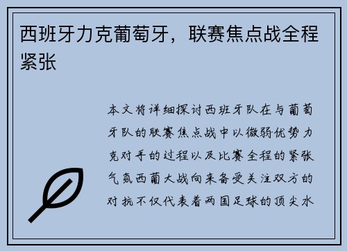 西班牙力克葡萄牙，联赛焦点战全程紧张