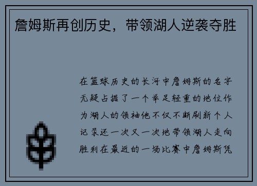 詹姆斯再创历史，带领湖人逆袭夺胜