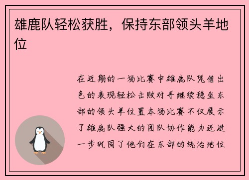 雄鹿队轻松获胜，保持东部领头羊地位