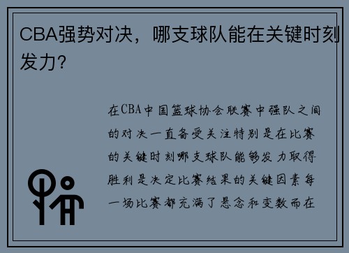 CBA强势对决，哪支球队能在关键时刻发力？