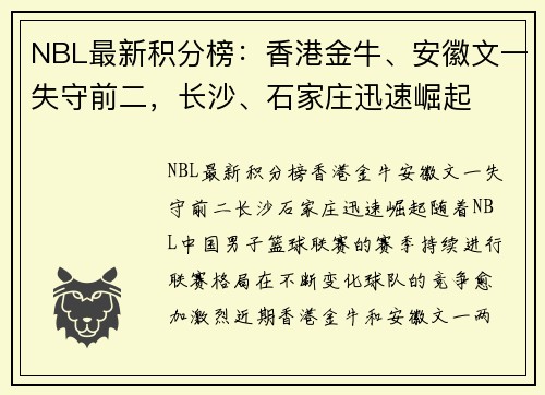 NBL最新积分榜：香港金牛、安徽文一失守前二，长沙、石家庄迅速崛起
