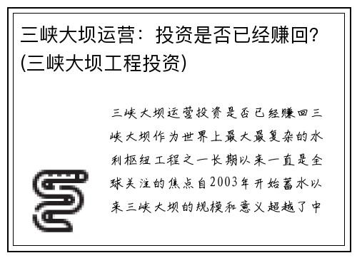 三峡大坝运营：投资是否已经赚回？(三峡大坝工程投资)