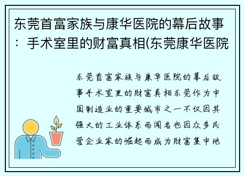 东莞首富家族与康华医院的幕后故事：手术室里的财富真相(东莞康华医院是什么医院)