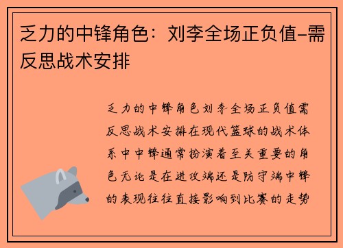 乏力的中锋角色：刘李全场正负值-需反思战术安排