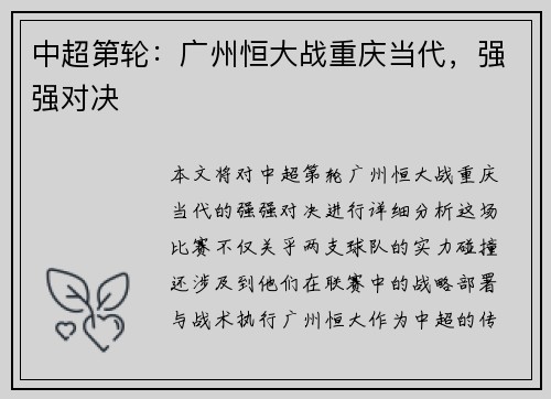 中超第轮：广州恒大战重庆当代，强强对决