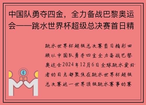 中国队勇夺四金，全力备战巴黎奥运会——跳水世界杯超级总决赛首日精彩回顾