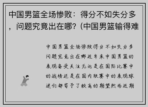 中国男篮全场惨败：得分不如失分多，问题究竟出在哪？(中国男篮输得难看)