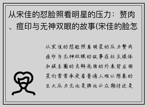 从宋佳的怼脸照看明星的压力：赘肉、痘印与无神双眼的故事(宋佳的脸怎么了)