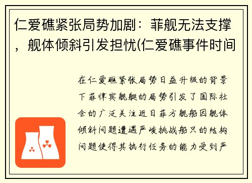 仁爱礁紧张局势加剧：菲舰无法支撑，舰体倾斜引发担忧(仁爱礁事件时间)