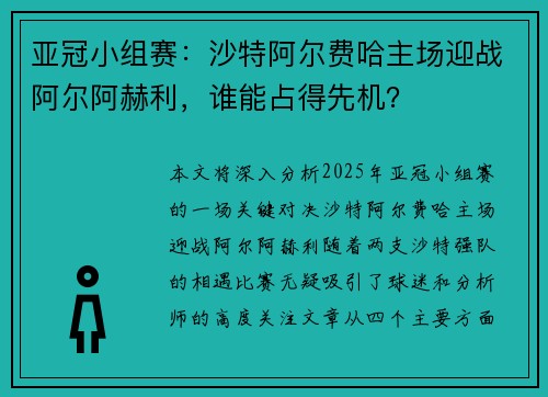 亚冠小组赛：沙特阿尔费哈主场迎战阿尔阿赫利，谁能占得先机？