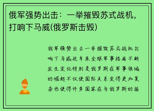 俄军强势出击：一举摧毁苏式战机，打响下马威(俄罗斯击毁)