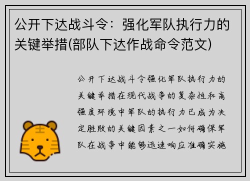 公开下达战斗令：强化军队执行力的关键举措(部队下达作战命令范文)
