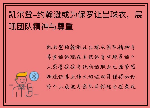 凯尔登-约翰逊或为保罗让出球衣，展现团队精神与尊重