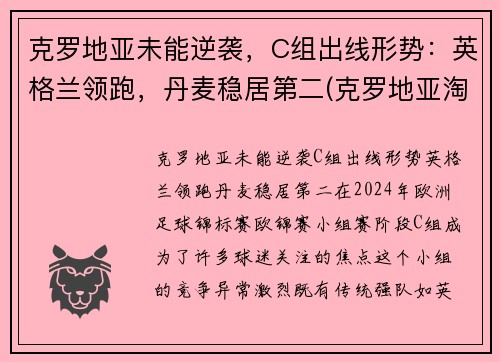 克罗地亚未能逆袭，C组出线形势：英格兰领跑，丹麦稳居第二(克罗地亚淘汰)