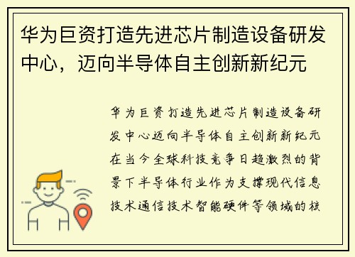华为巨资打造先进芯片制造设备研发中心，迈向半导体自主创新新纪元