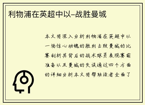 利物浦在英超中以-战胜曼城