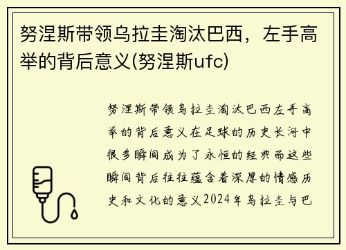 努涅斯带领乌拉圭淘汰巴西，左手高举的背后意义(努涅斯ufc)
