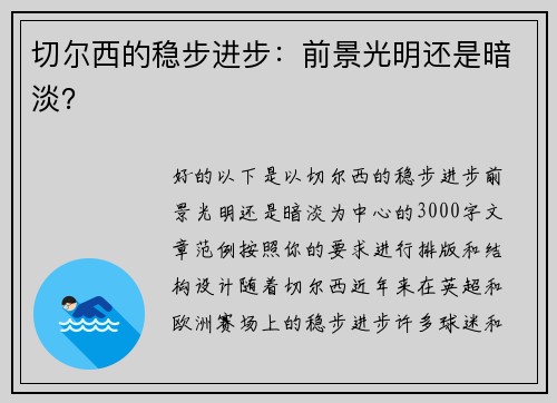 切尔西的稳步进步：前景光明还是暗淡？