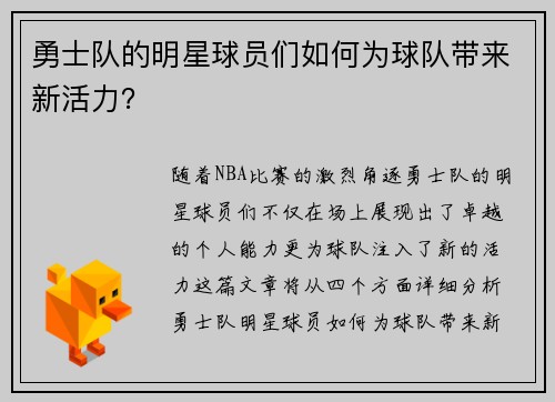 勇士队的明星球员们如何为球队带来新活力？