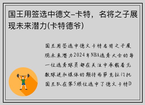 国王用签选中德文-卡特，名将之子展现未来潜力(卡特德爷)